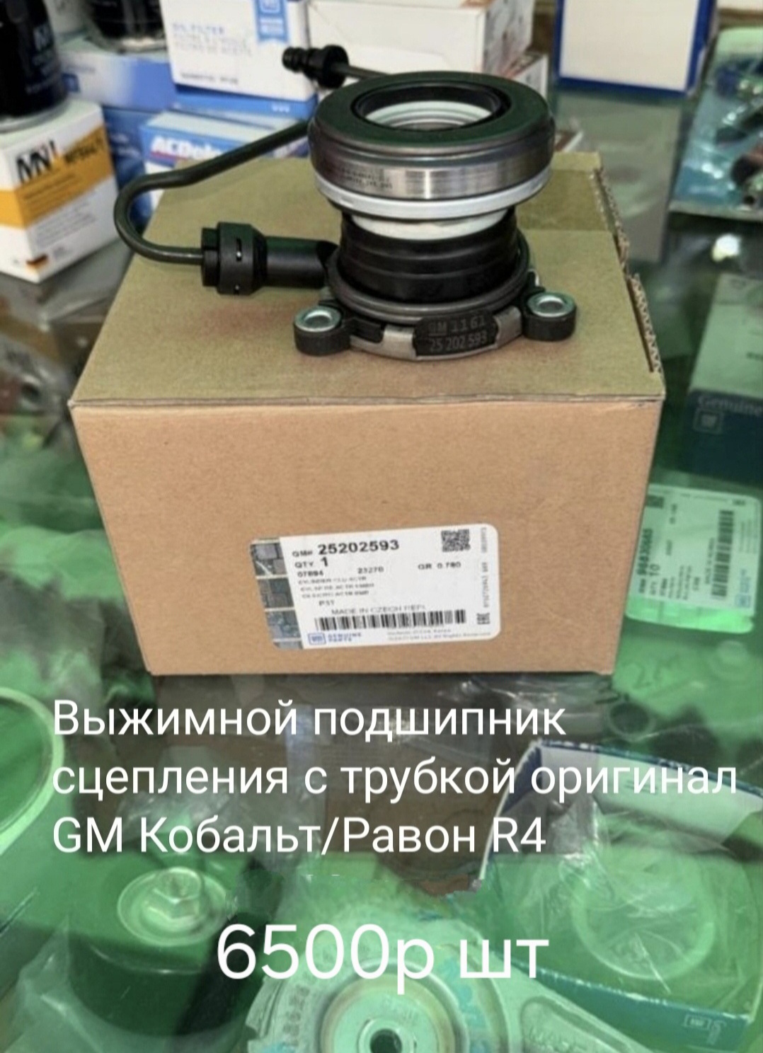 Выжимной подшипник сцепления Кобальт