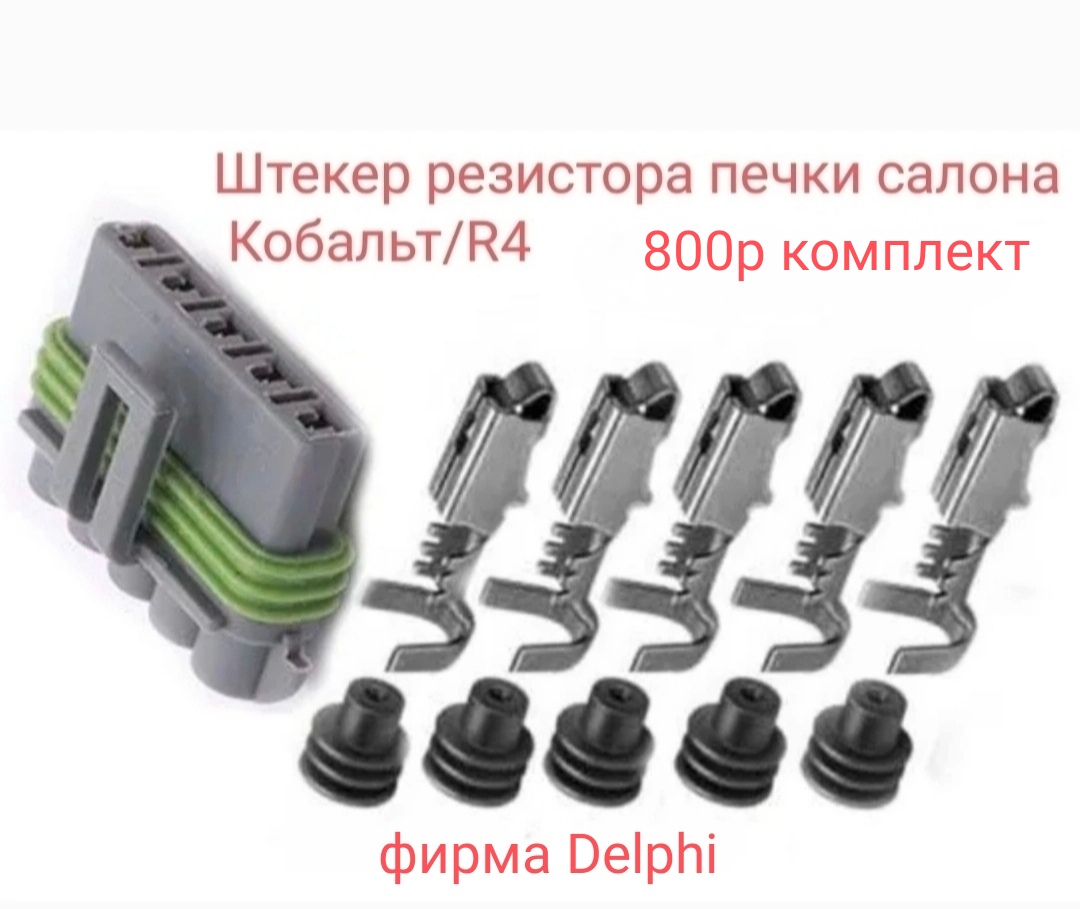 Штекер резистора печки салона Кобальт