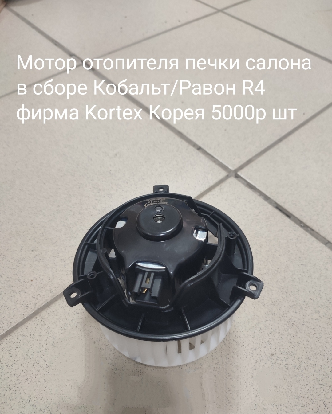 Мотор печки салона Кобальт