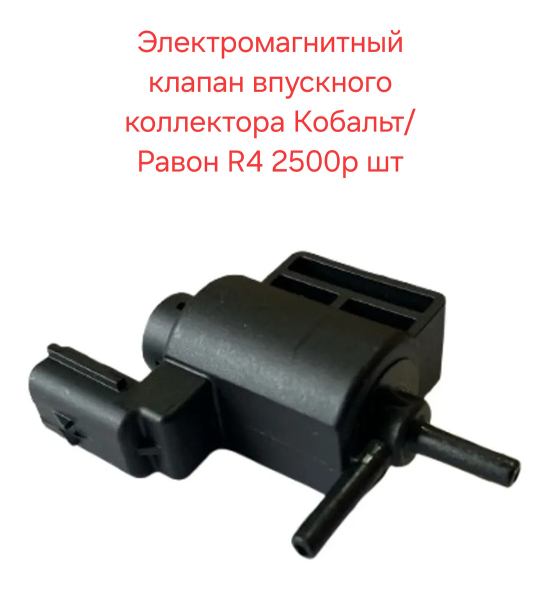 Электромагнитный клапан впускного коллектора