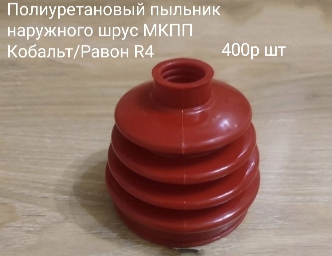 Полиуретановый пыльник наружного шрус МКПП Кобальт/Равон R4