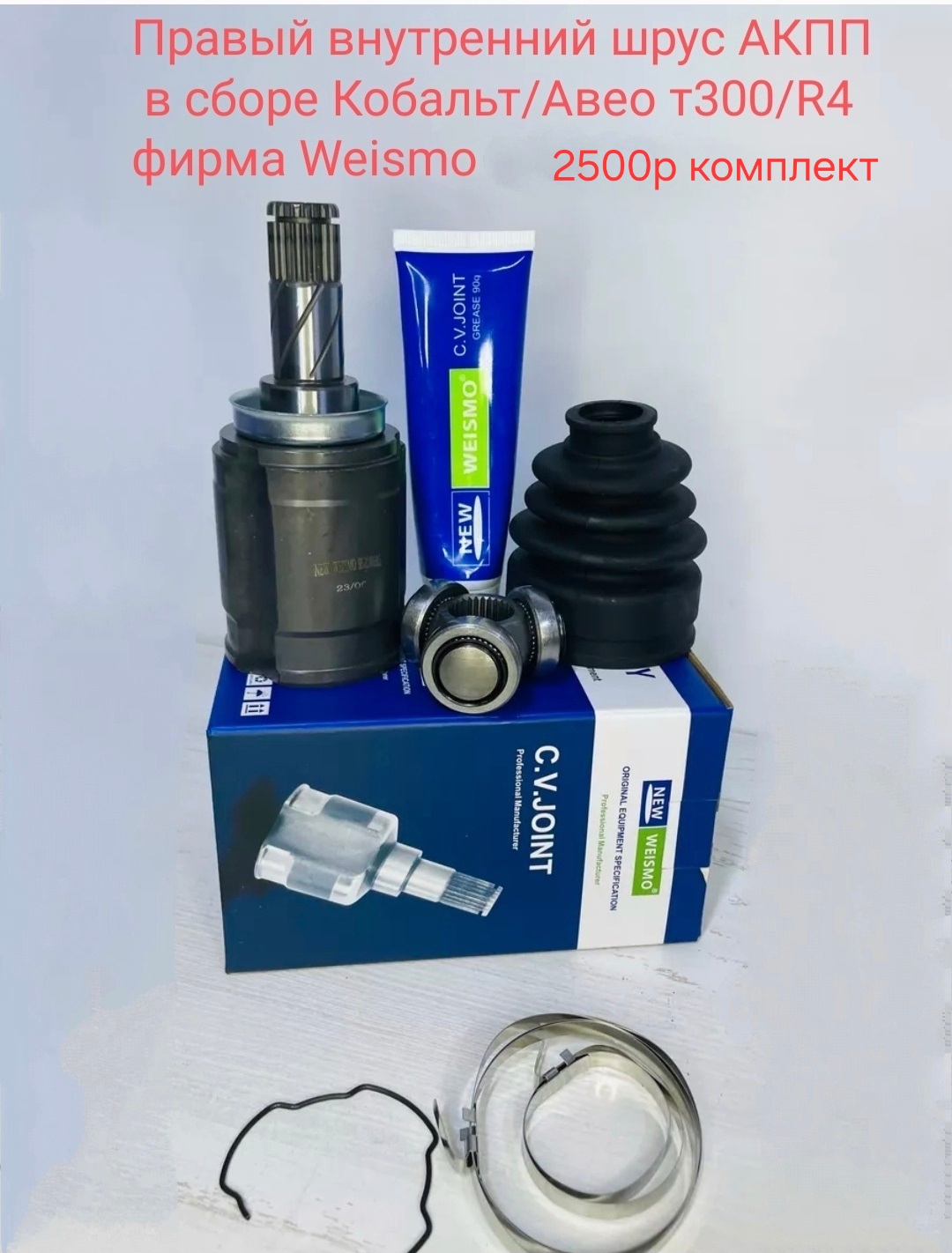 Правый наружный шрус АКПП Кобальт