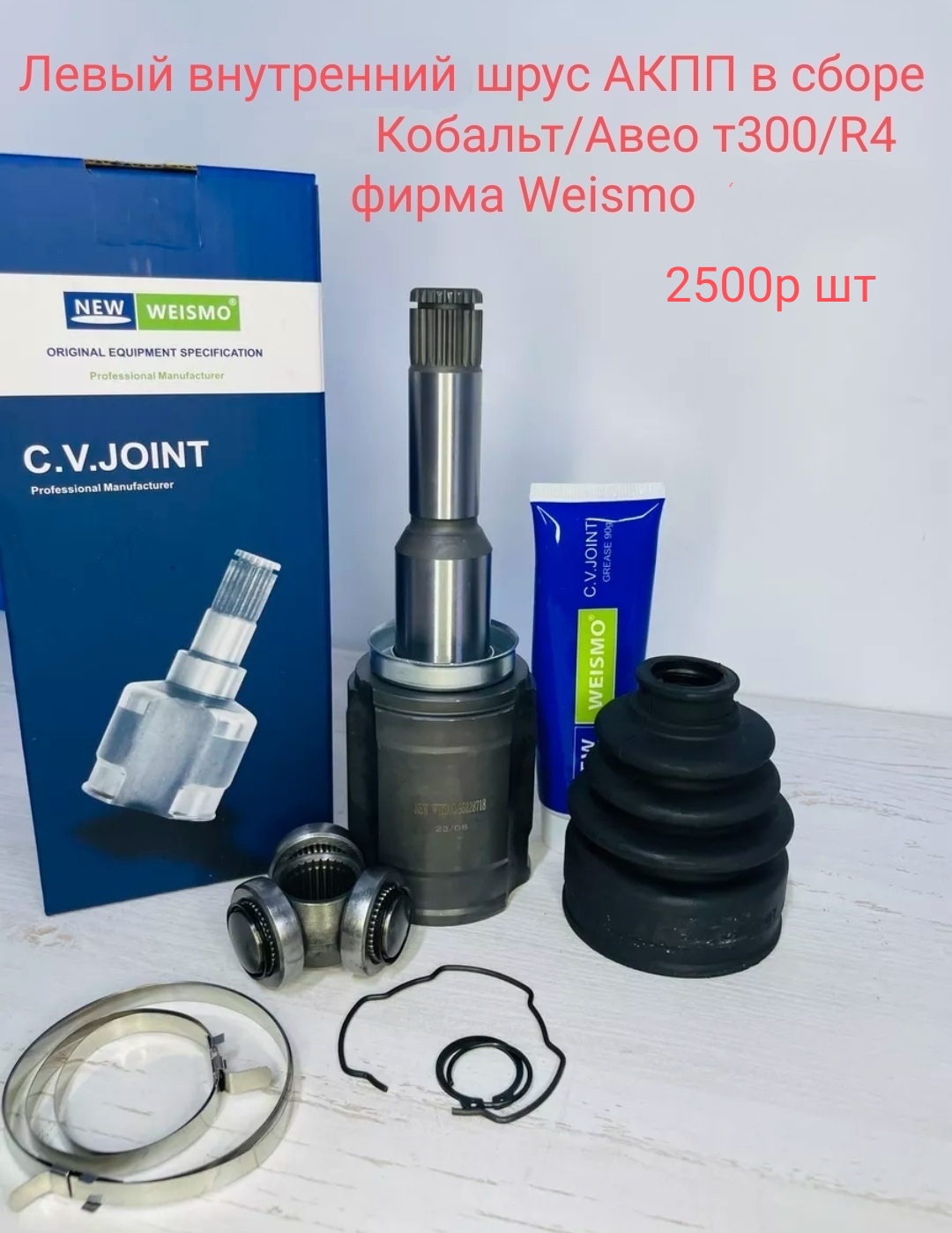 Левый внутренний шрус АКПП Кобальт