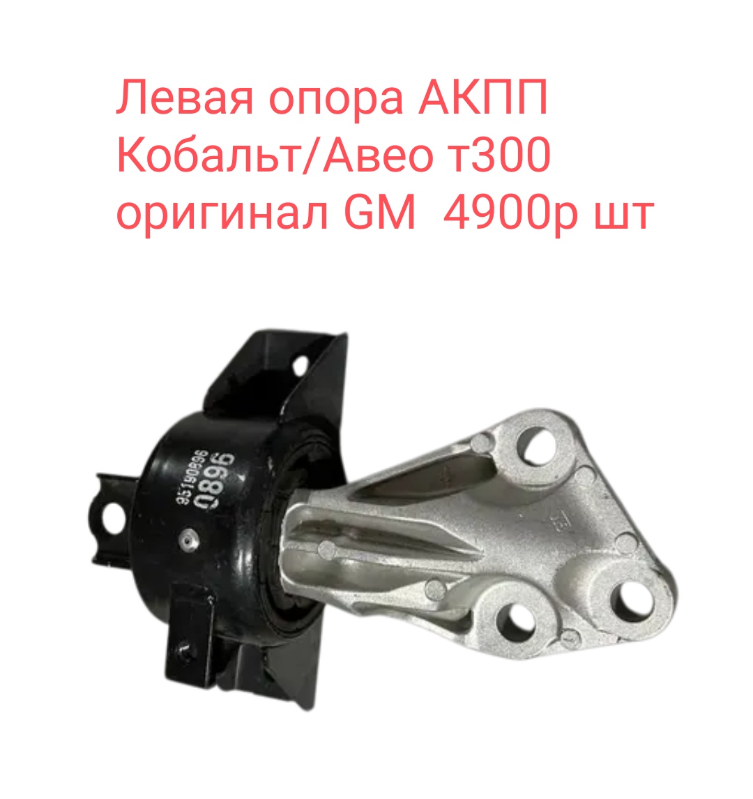 Левая опора АКПП Кобальт