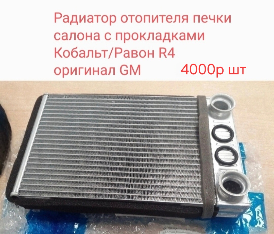 Радиатор печки салона Кобальт....