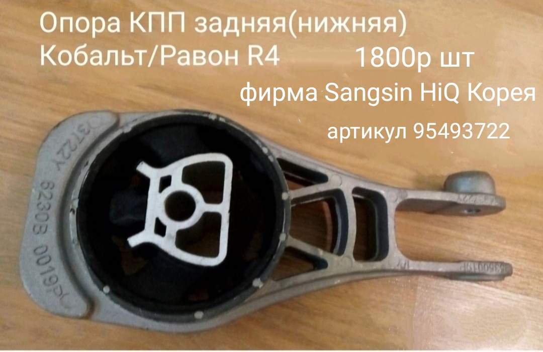 Задняя опора КПП Равон R4