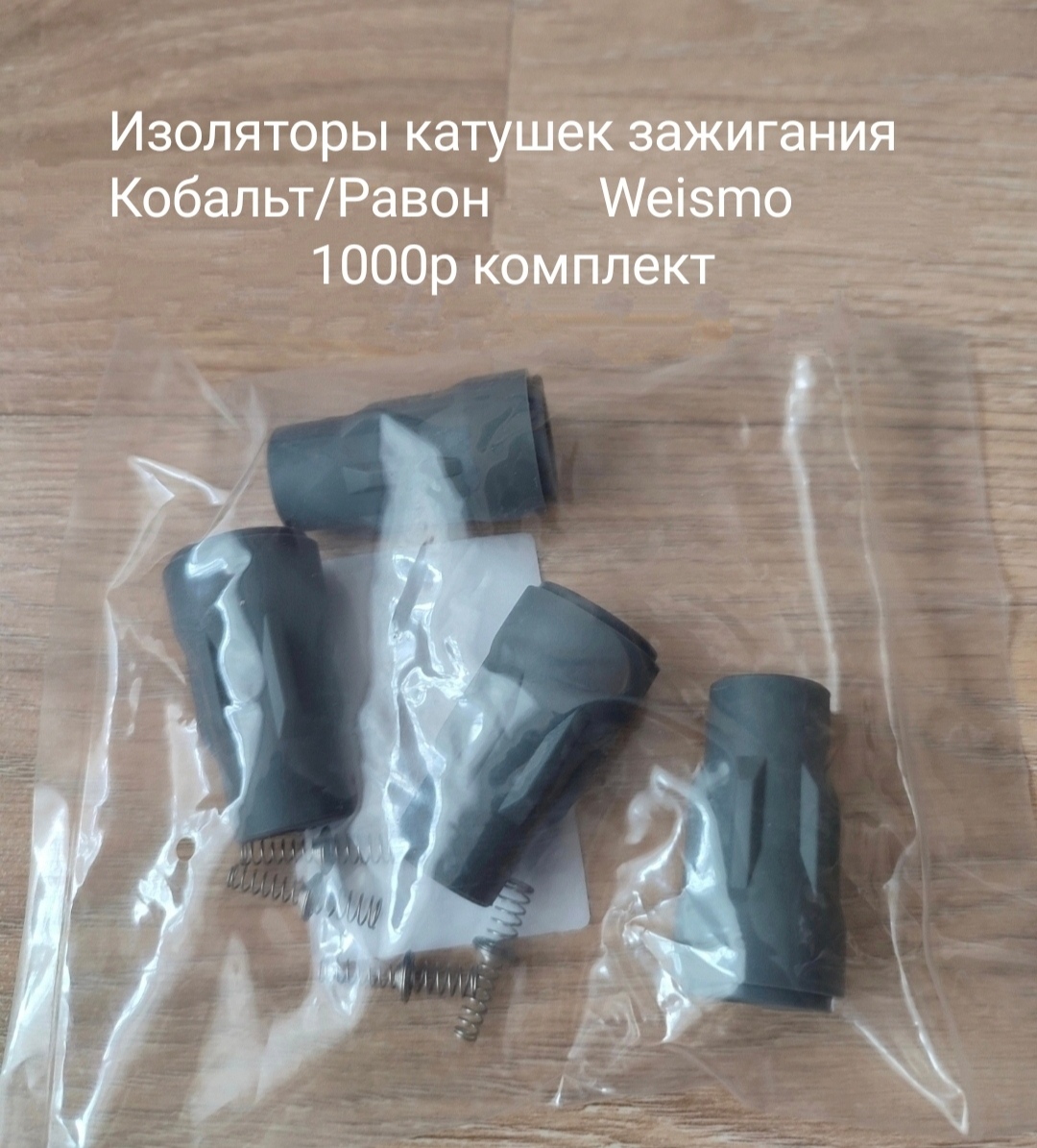 Изоляторы катушек зажигания Равон R4