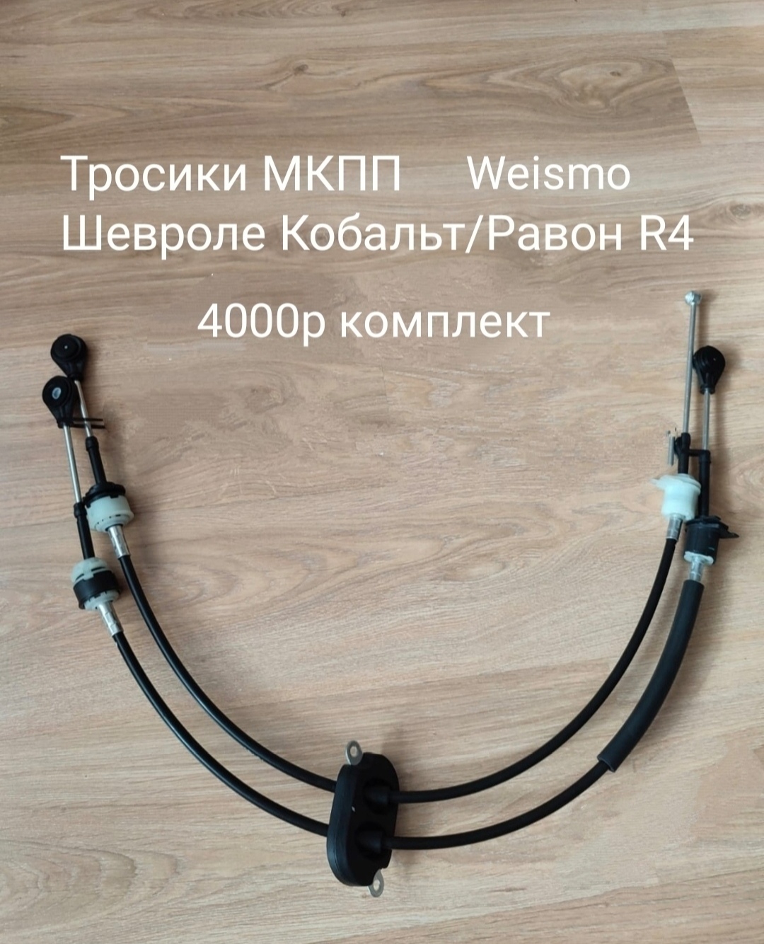 Тросики МКПП Равон R4