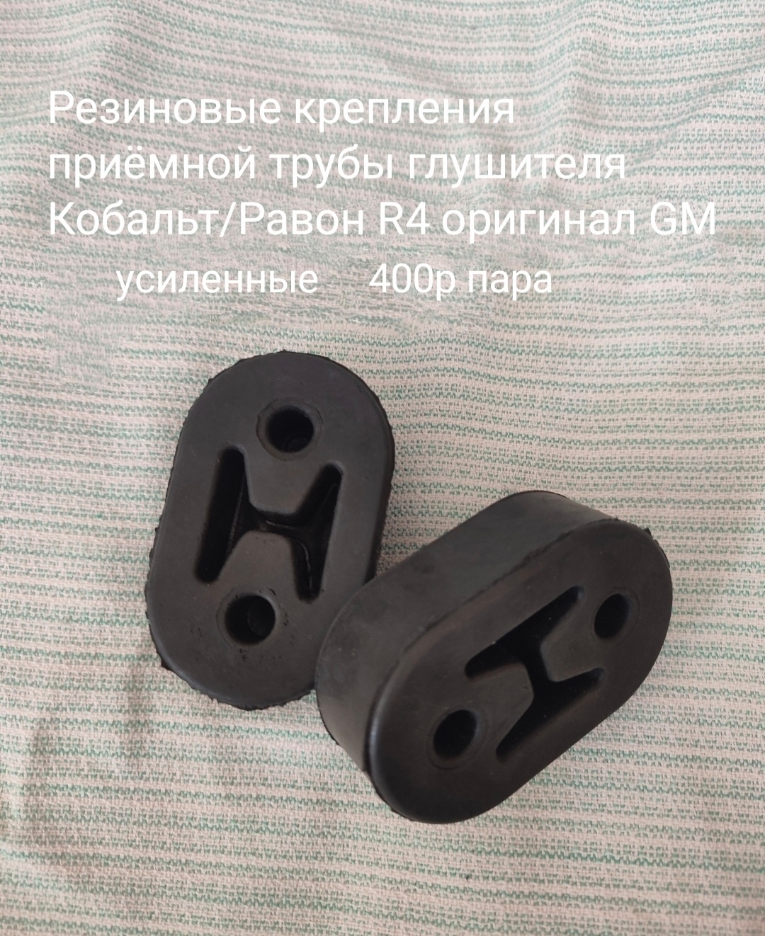 Резиновые крепления приёмной трубы глушителя Равон R4/Ланос/Лачетти