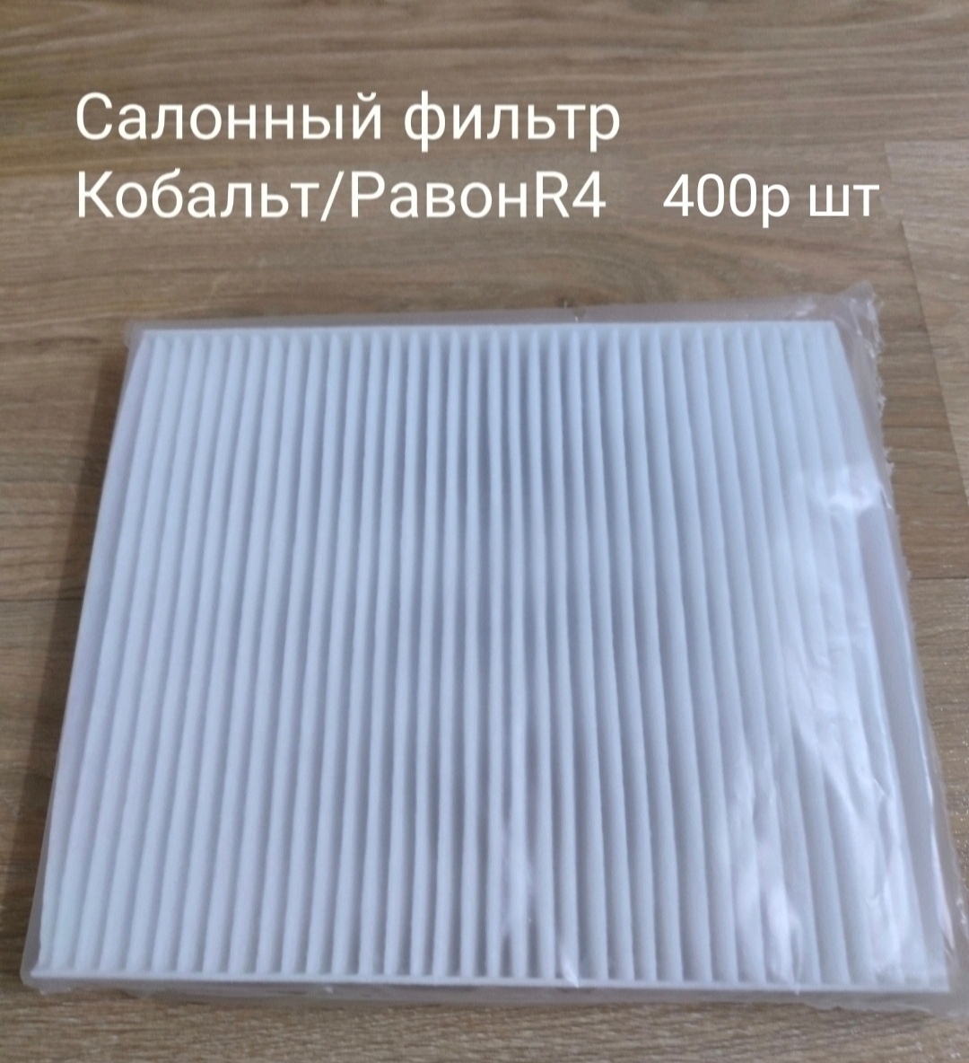 Салонный фильтр Равон R4