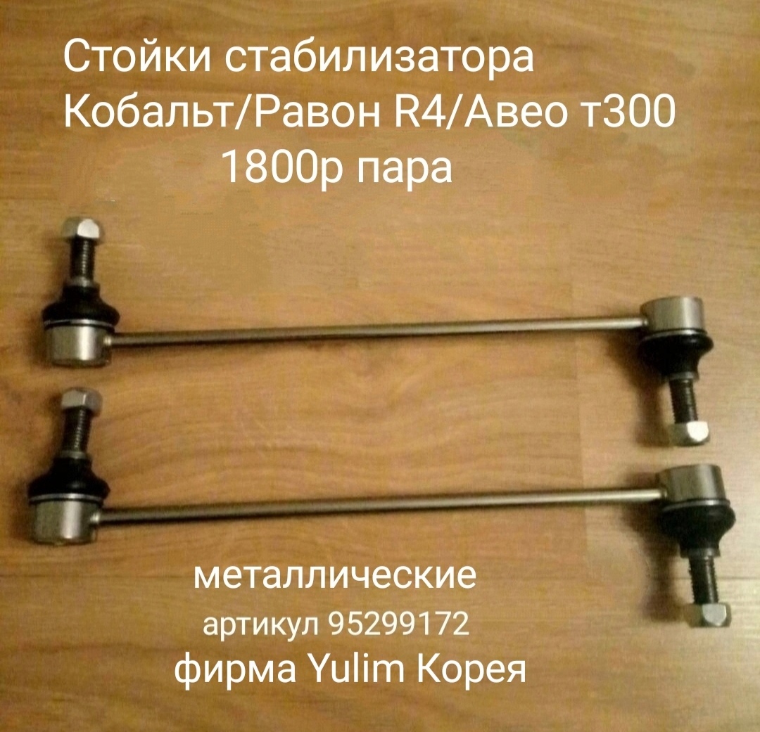 Стойки стабилизатора Равон R4/Авео т300