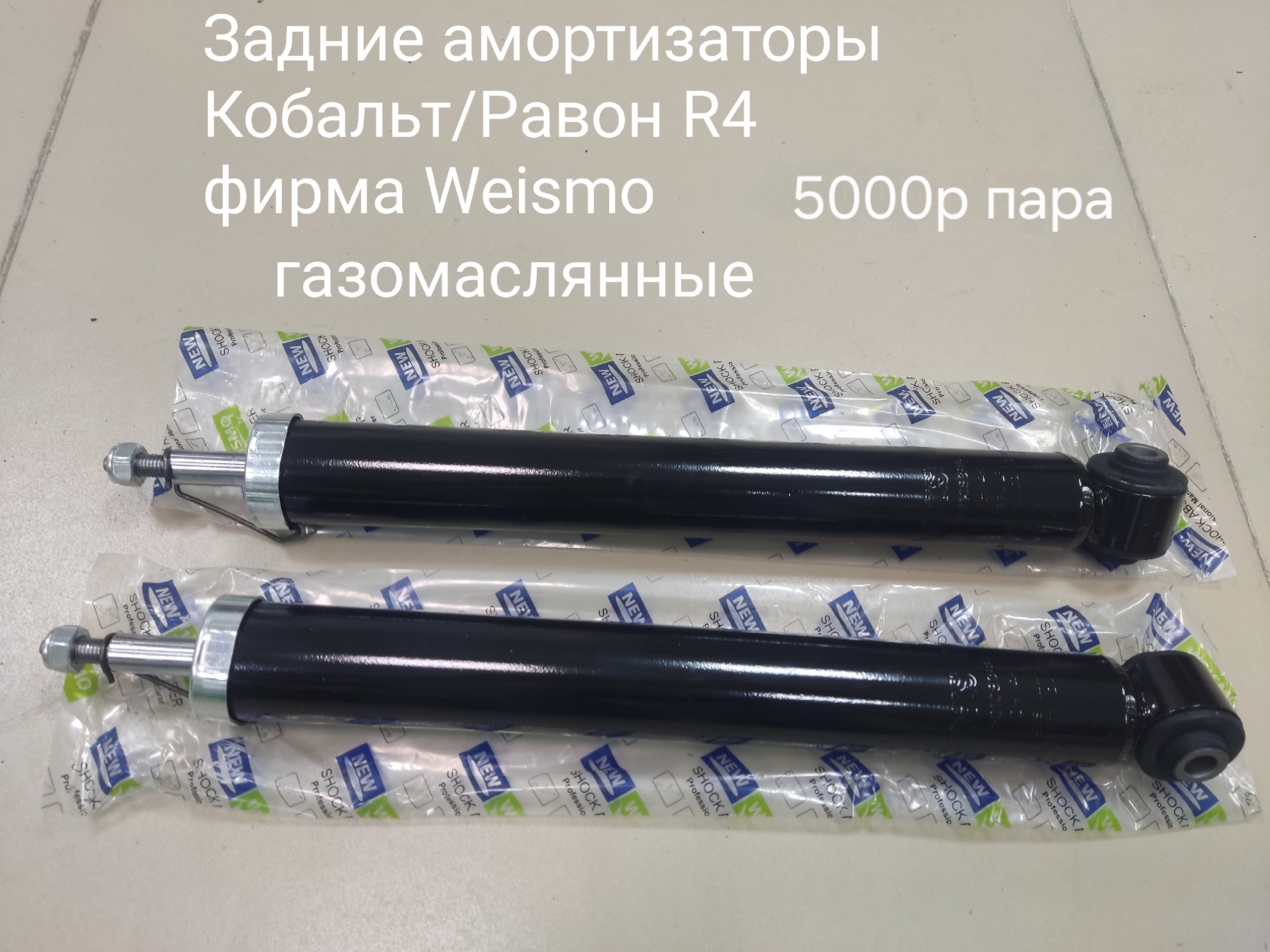 Задние амортизаторы