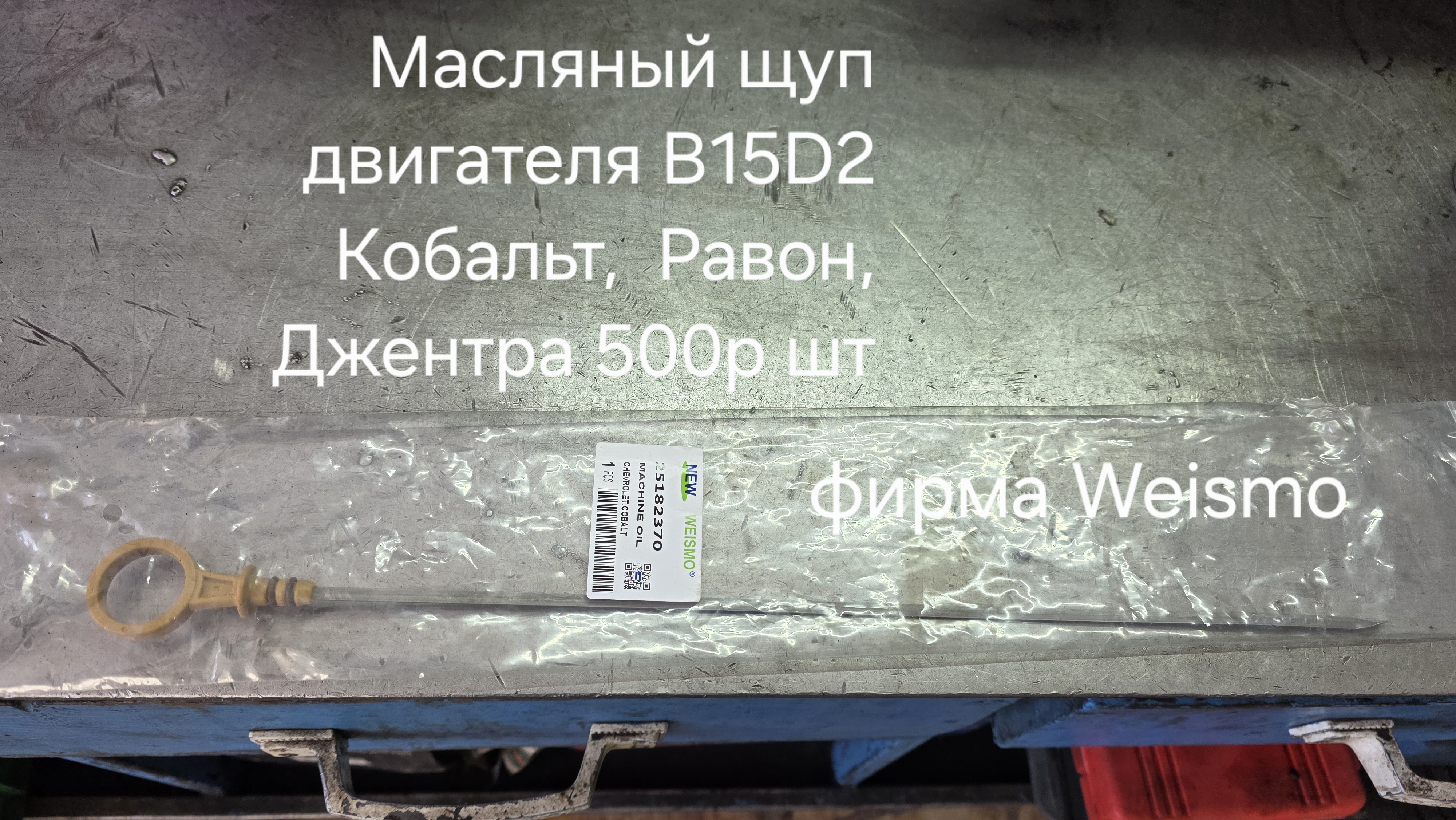 Масляный щуп двигателя b15d2 Равон R4