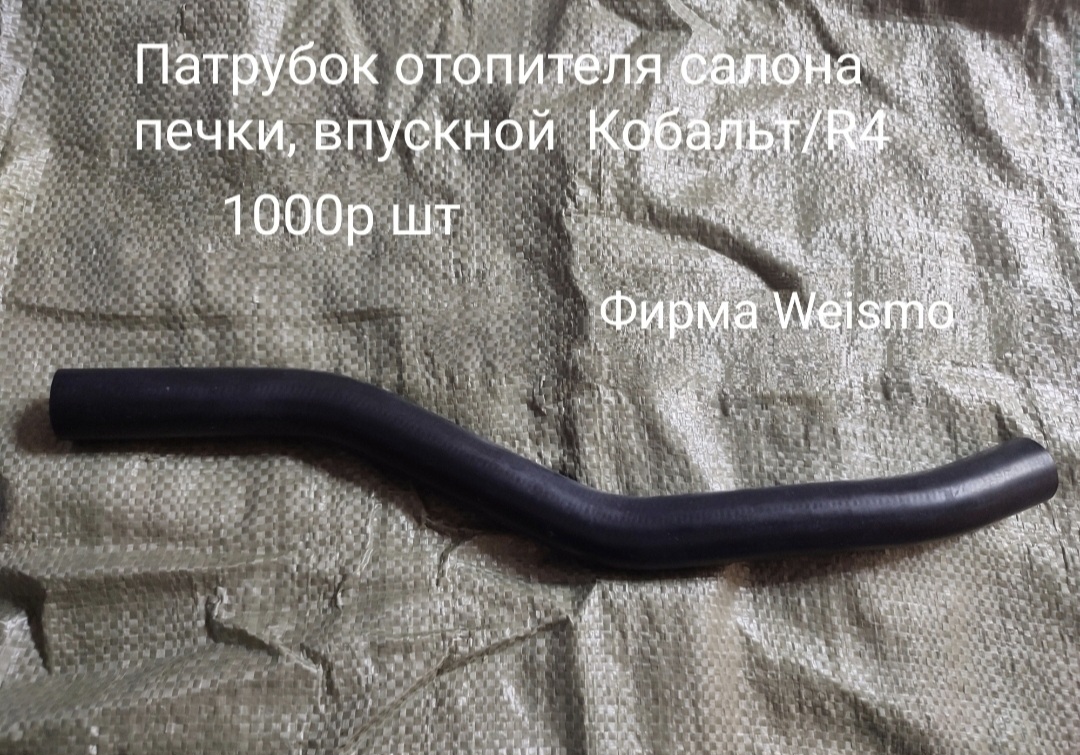 Патрубок печки салона впускной Равон R4