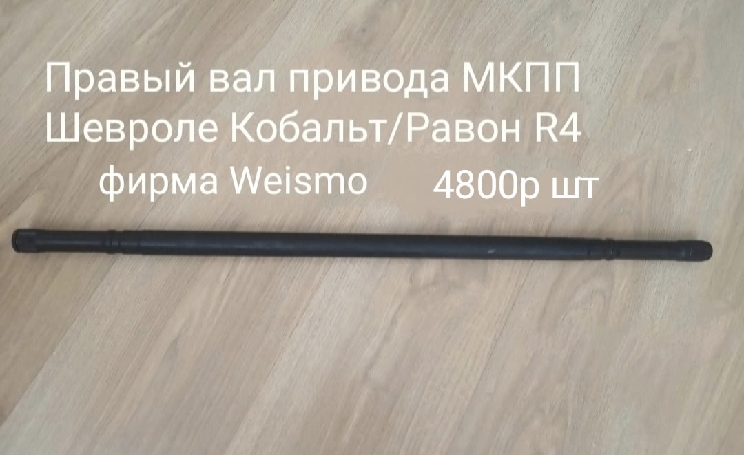 Правый вал привода МКПП Шевроле кобальт/Равон R4