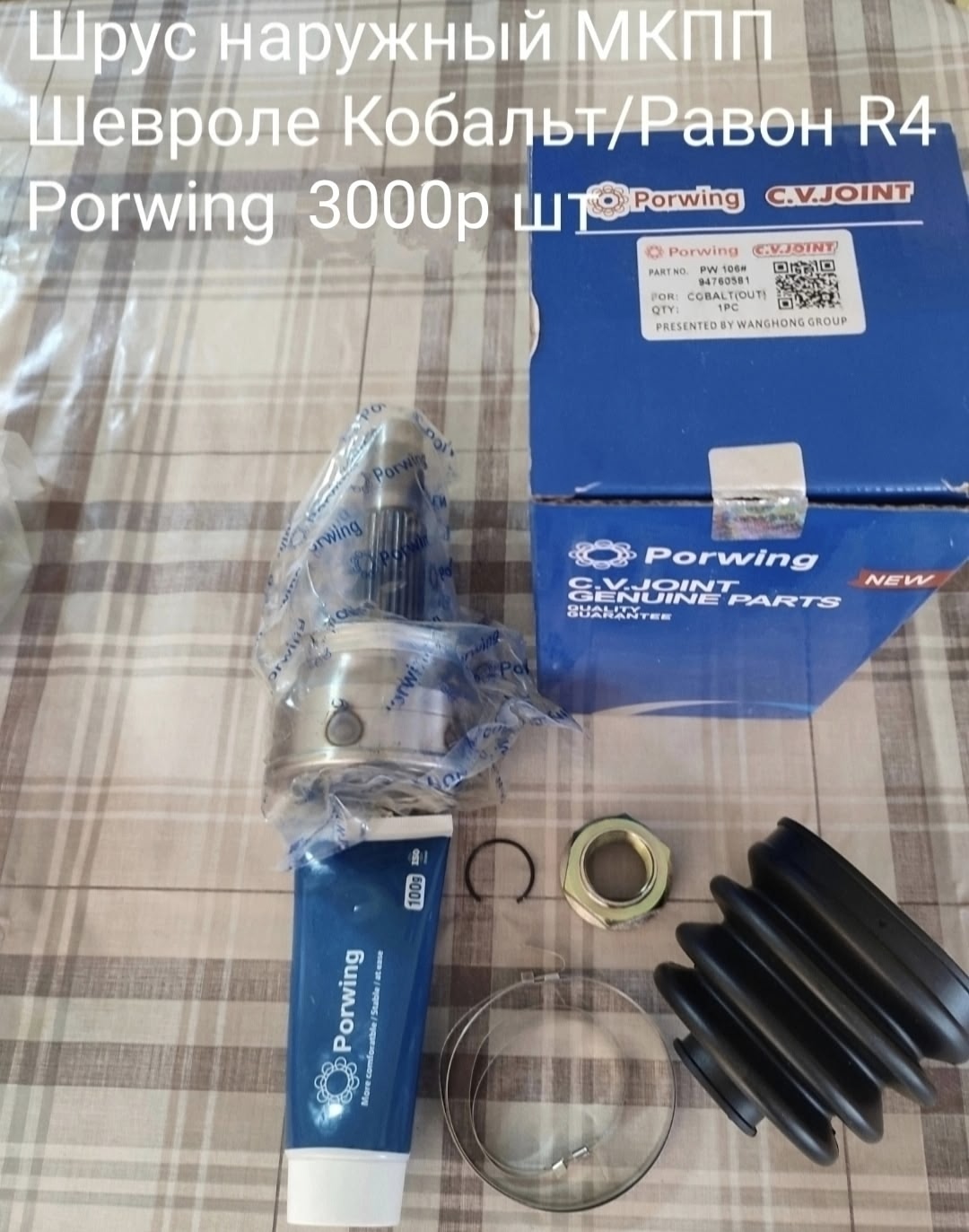 Шрус наружный МКПП Шевроле кобальт/Равон R4